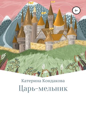 cover image of Царь-мельник
